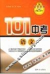101中考  语文 封面