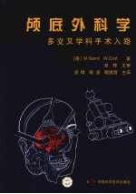 颅底外科学：多交叉学科手术入路 封面