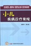 小儿疾病诊疗常规 封面