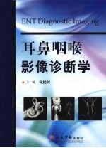 耳鼻咽喉影像诊断学 封面