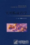 实用临床药学 封面