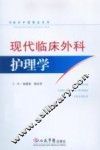 现代临床外科护理学  临床护理精品 封面