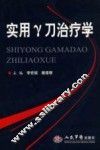 实用γ刀治疗学 电子书封面