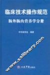 临床技术操作规范  肠外肠内营养学分册 封面