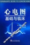 心电图基础与临床 封面