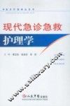 现代急诊急救护理学 封面