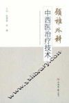 颈椎外科中西医治疗技术 封面