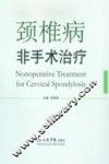 颈椎病非手术治疗 封面