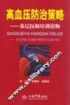 高血压防治策略：基层医师培训读物 封面