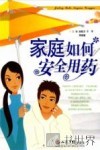 家庭如何安全用药 封面