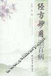 经方妙用治百病 封面