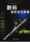 数码摄影技艺教程 封面