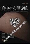 高中生心理导航 封面