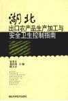 湖北出口农产品生产加工与安全卫生控制指南 封面