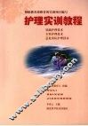 护理实训教程 封面