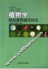植物学精品课程建设研究 封面