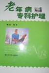 老年病专科护理 封面