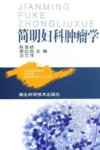 简明妇科肿瘤学 封面