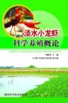 淡水小龙虾科学养殖概论 封面