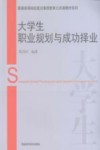大学生职业规划与成功择业 封面
