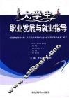 大学生职业发展与就业指导 封面