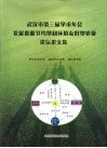 武汉市第三届学术年会发展资源节约型和环境友好型农业论坛论文集 封面