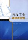 内衣工业纸样与工艺 封面