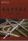 南海市交通志（1979-2002） 封面