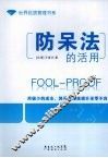 防呆法的活用 封面