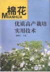棉花优质高产栽培实用技术 封面
