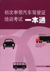 初次申领汽车驾驶证培训考试一本通 封面