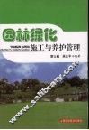 园林绿化施工与养护工程 封面