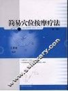 简易穴位按摩疗法 封面