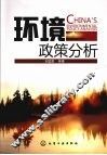 环境政策分析 封面