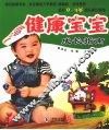 健康宝宝成长指南 封面