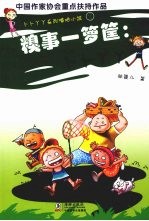 糗事一箩筐：卜卜丫丫 电子书封面