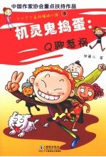 机灵鬼捣蛋：Q聊惹祸 电子书封面
