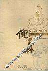 画坛宗师倪云林 电子书封面