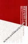 傅斯年讲史学 封面