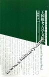 王国维考古学文辑 封面