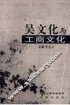 吴文化与工商文化 封面