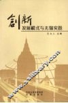 创新发展模式与无锡实践 封面