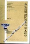 南宋四明地区教育和学术研究 封面