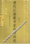 清代江南藏书家刻书研究 封面