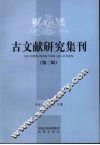 古文献研究集刊：第二辑 封面
