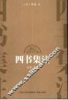 四书集注 封面