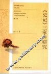 《史记》三家注研究 封面