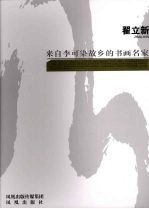 来自李可染故乡的书画名家  翟立新 封面
