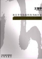 来自李可染故乡的书画名家  王国宁 封面