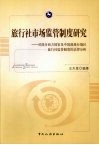 旅行社市场监管制度研究：对部分西方国家及中国港澳台地区旅行社监管制度的法律分析 封面